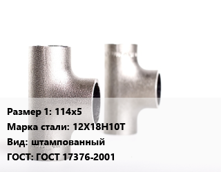 Тройник нержавеющий 114х5 Сталь: 12Х18Н10Т штампованный ГОСТ: ГОСТ 17376-2001, по запросу цена от 6714 сом / шт, где купить, условия доставки в Оше и Ошской области